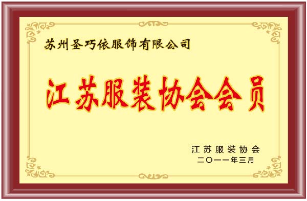 江蘇服裝協(xié)會(huì)會(huì)員-圣巧依榮譽(yù)