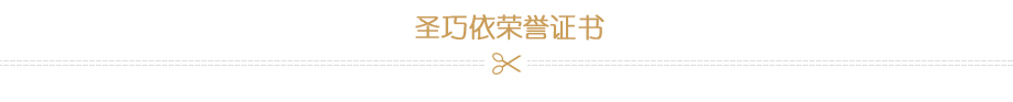 圣巧依榮譽(yù)證書