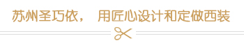 蘇州圣巧依，用匠心設計和定做西裝