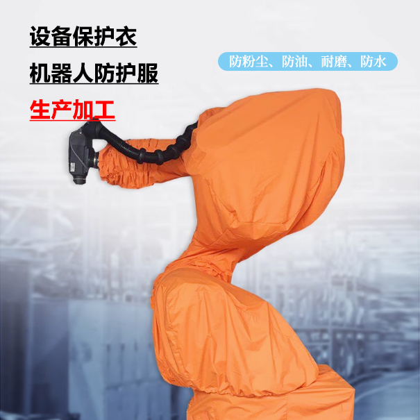 設(shè)備保護(hù)衣、機(jī)器人防護(hù)服生產(chǎn)加工