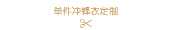 單件沖鋒衣