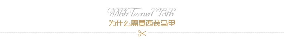 為什么需要西裝馬甲 為什么需要西裝馬甲