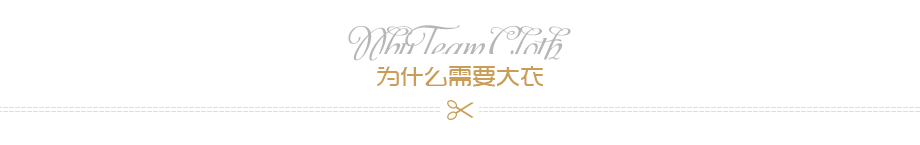 為什么需要大衣